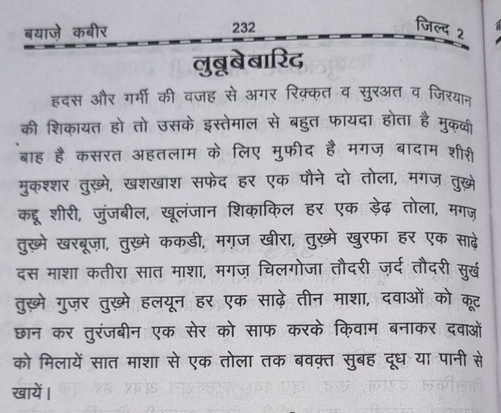 Luboob Barid Ke Fayde in Hindi - Bayaz e Kabeer Unani Medicine Ingredients
