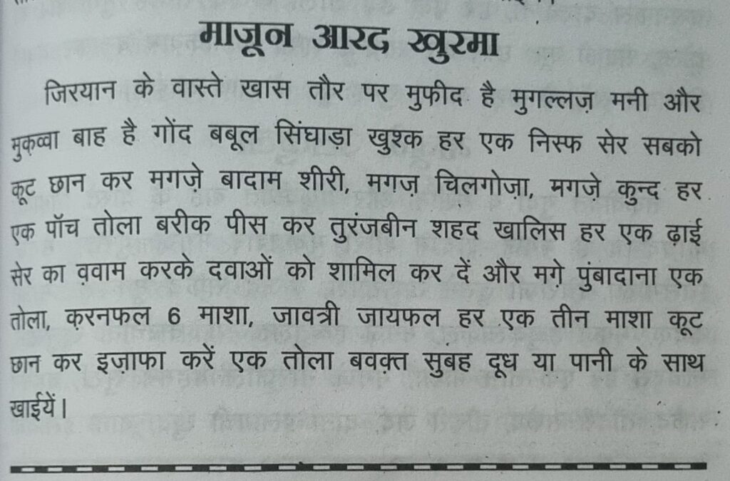 कमजोरी और जिरयान से हैं परेशान? बयाज़-ए-कबीर का यह 100% प्रामाणिक माजून आरद खुरमा नुस्खा बदल देगा ज़िंदगी!