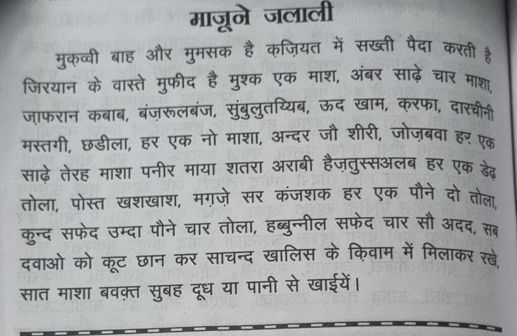 माजूने जलाली के फायदे: बरसात की सुस्ती और सर्दियों की कमजोरी का शाही इलाज