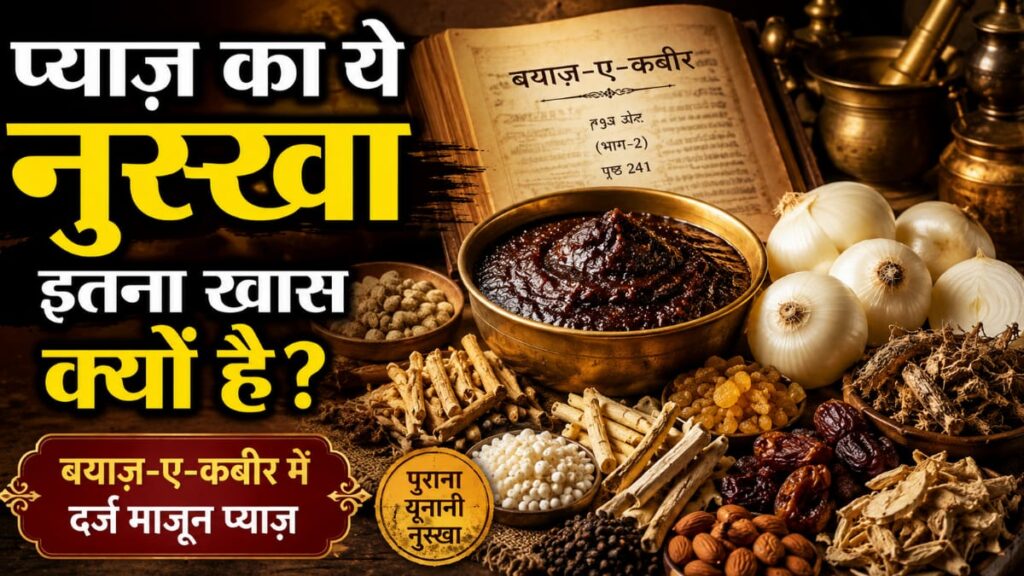majoon pyaj ke fayde and ingredient list