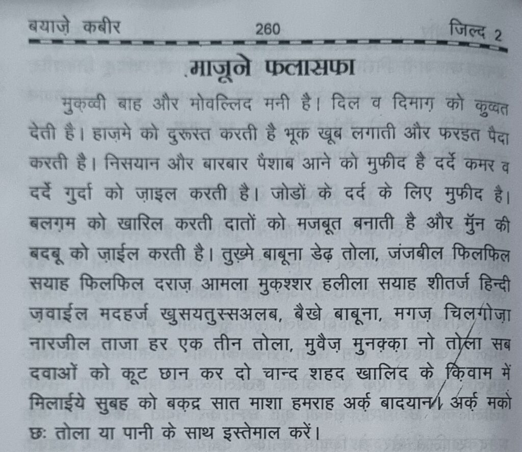 माजून फलासफा (Majoon Falasfa) क्या है? फायदे, सामग्री और इस्तेमाल का तरीका — बयाज़े कबीर पृष्ठ 260 1 माजून फलासफा के बारे में बयाज़े कबीर के मूल पृष्ठ (जिल्द 2, पृष्ठ 260) में दी गई पारंपरिक जानकारी