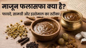 माजून मूसली पाक के फायदे: बयाज़े कबीर के अनुसार 21 सामग्री, विधि और सेवन