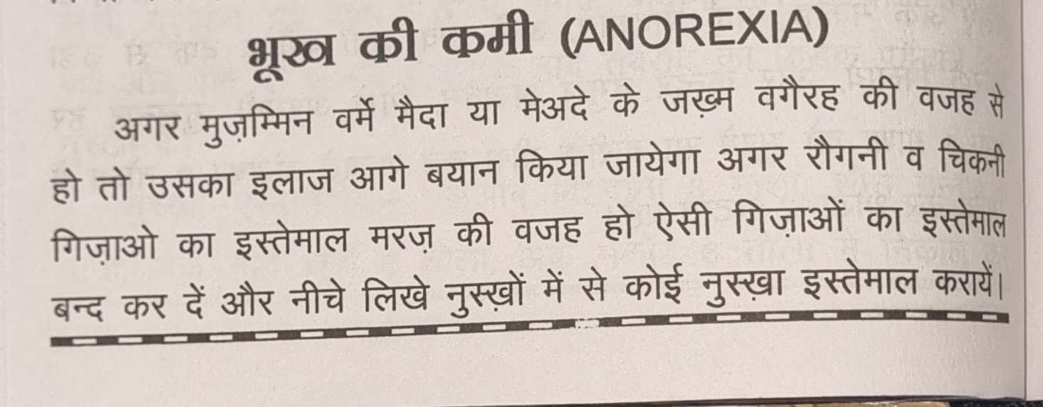 भूख न लगना के बारे में बयाज़े कबीर के मूल पृष्ठ 196 में दी गई पारंपरिक जानकारी