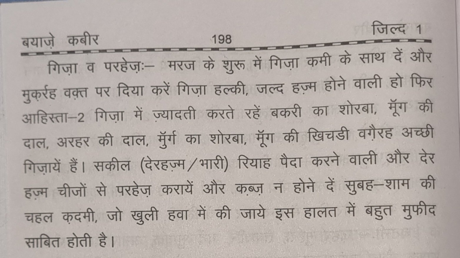 भूख न लगना में गिज़ा व परहेज़ - बयाज़े कबीर पृष्ठ 198
