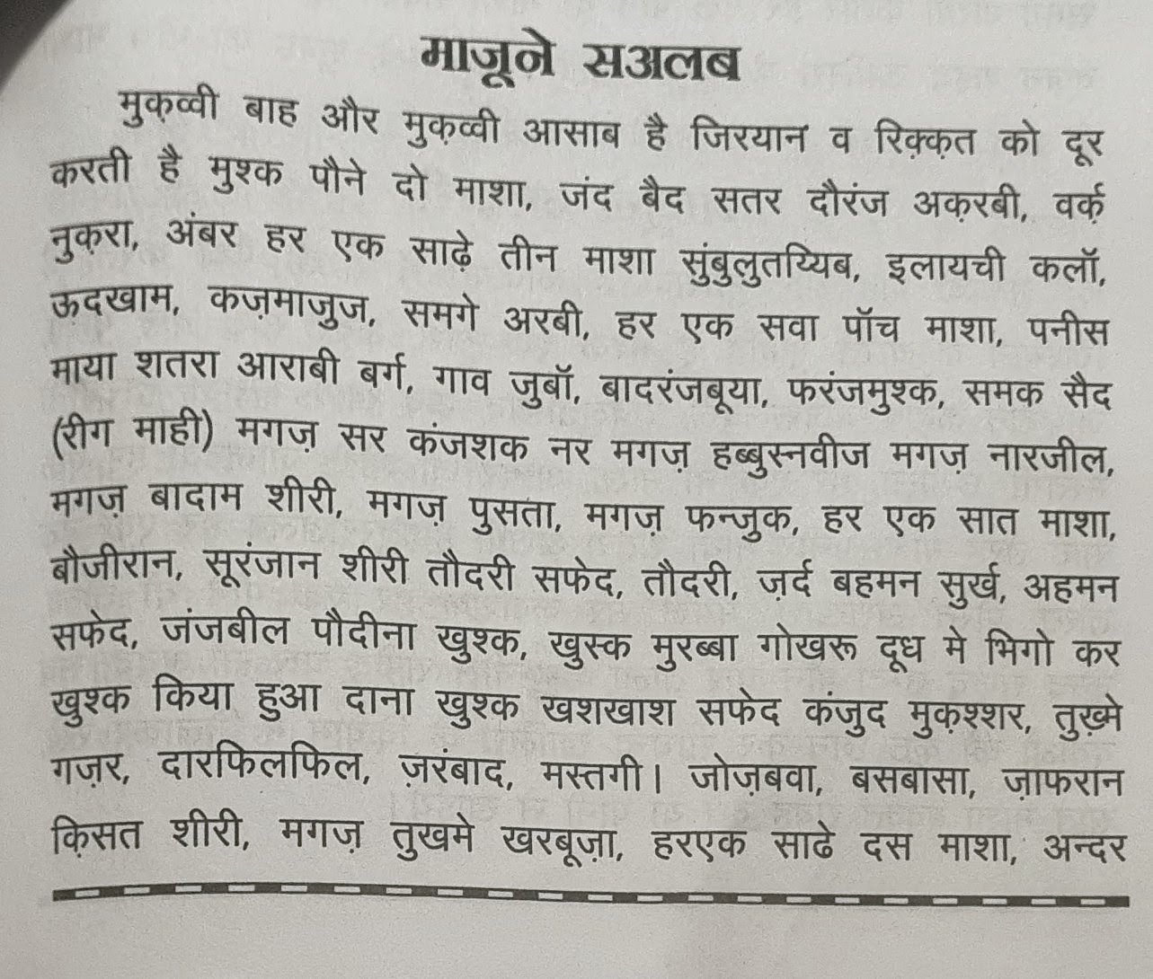माजून सालब के बारे में बयाज़े कबीर के मूल पृष्ठ (जिल्द 2, पृष्ठ 246) में दी गई पारंपरिक जानकारी