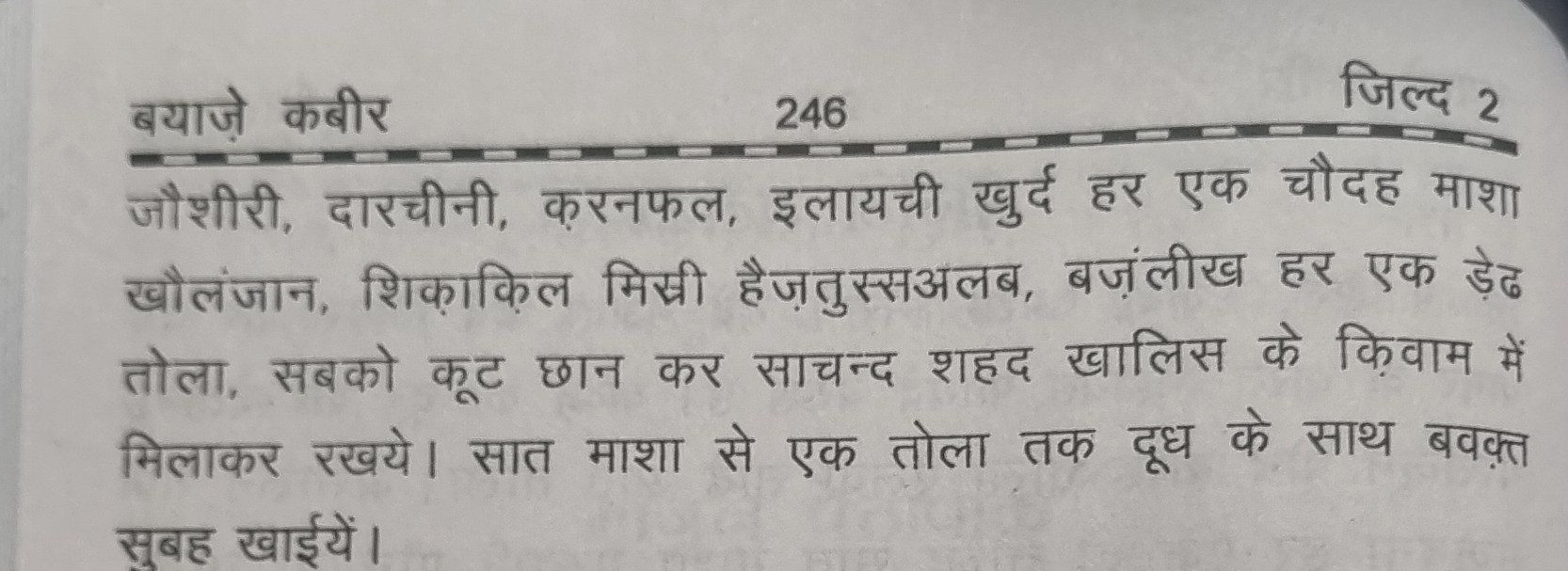 माजून सालब के बारे में बयाज़े कबीर के मूल पृष्ठ (जिल्द 2, पृष्ठ 246) में दी गई पारंपरिक जानकारी (जारी)