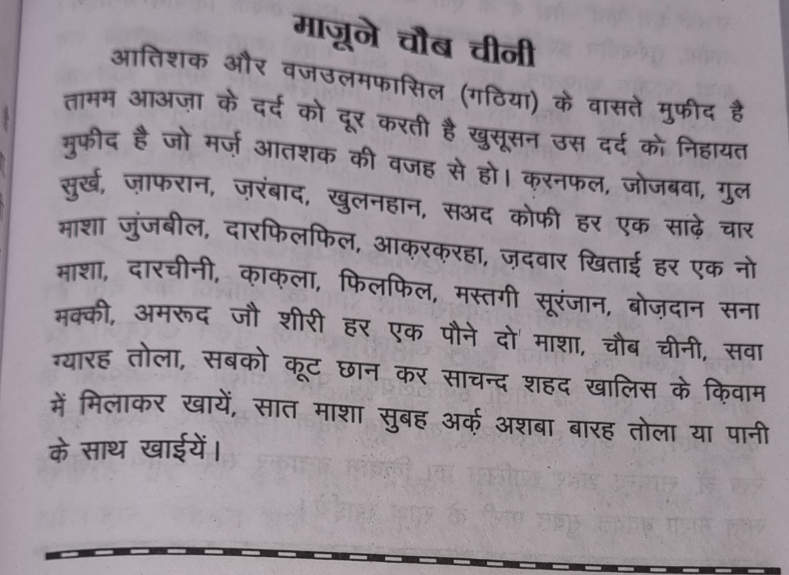 माजून चोबचीनी के बारे में बयाज़े कबीर के मूल पृष्ठ (जिल्द 2, पृष्ठ 247) में दी गई पारंपरिक जानकारी