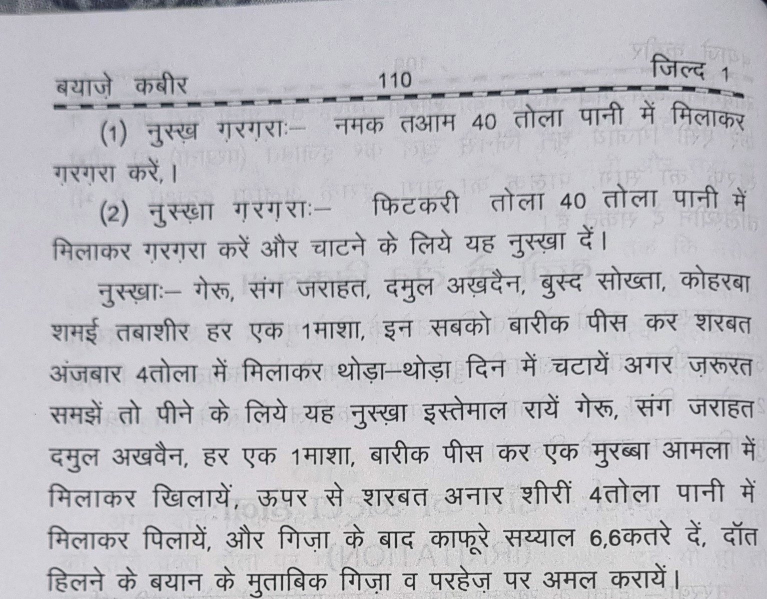 मसूड़ों से खून आना (Masudo Se Khoon Aana) - बयाज़े कबीर पृष्ठ 110 का मूल पन्ना