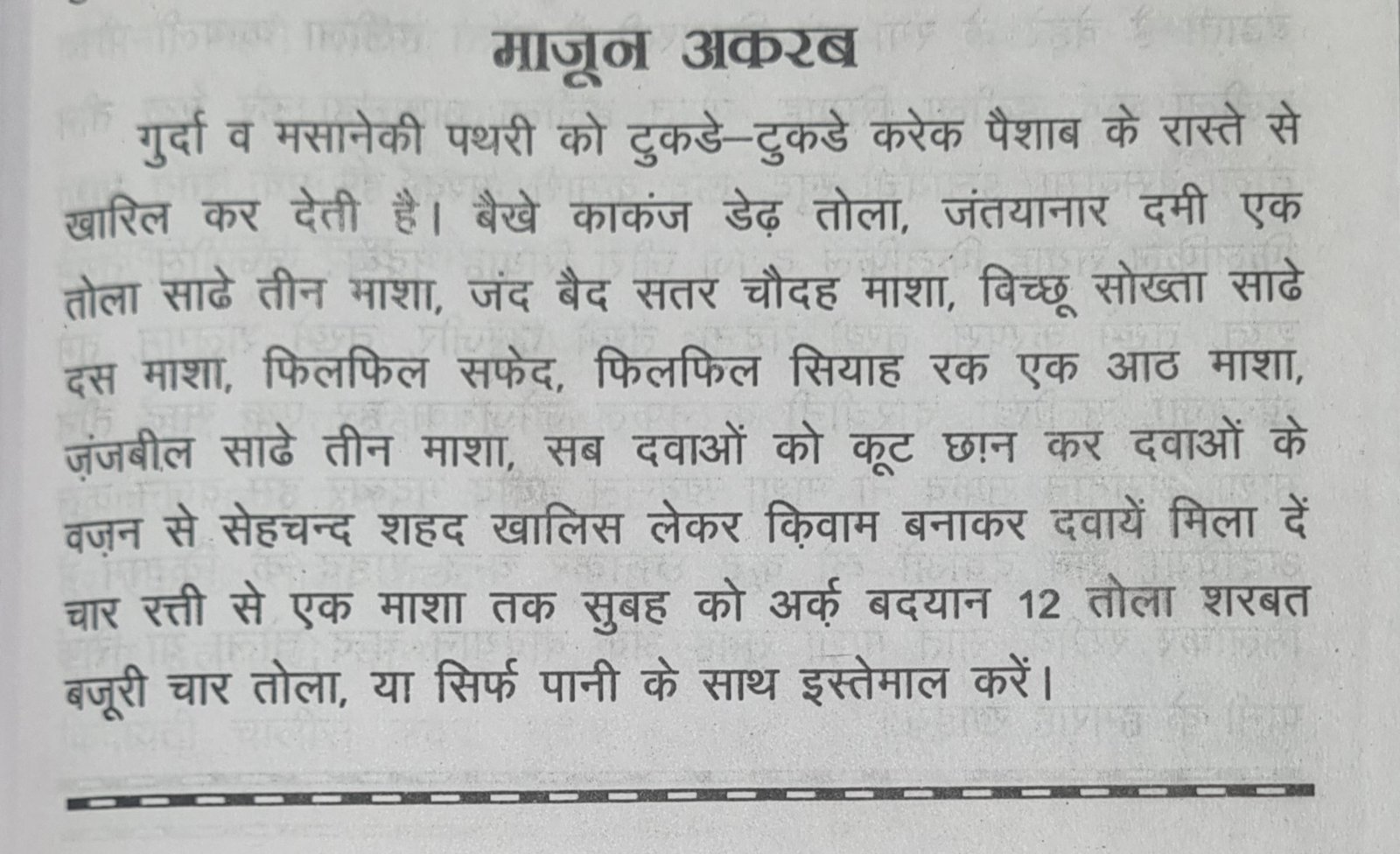 Majun aqrab ke fayde के बारे में पुस्तक के मूल पृष्ठ में दी गई पारंपरिक जानकारी और विधि