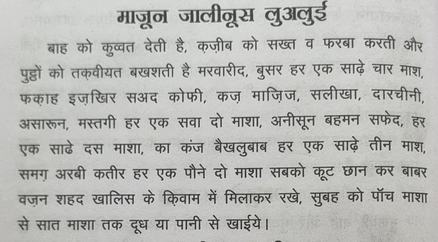 माजून जालीनूस के फायदे: बयाज़े कबीर पृष्ठ 246 के अनुसार सामग्री, विधि और मात्रा 1 माजून जालीनूस लुअलुई के बारे में बयाज़े कबीर के मूल पृष्ठ में दी गई पारंपरिक जानकारी और विधि