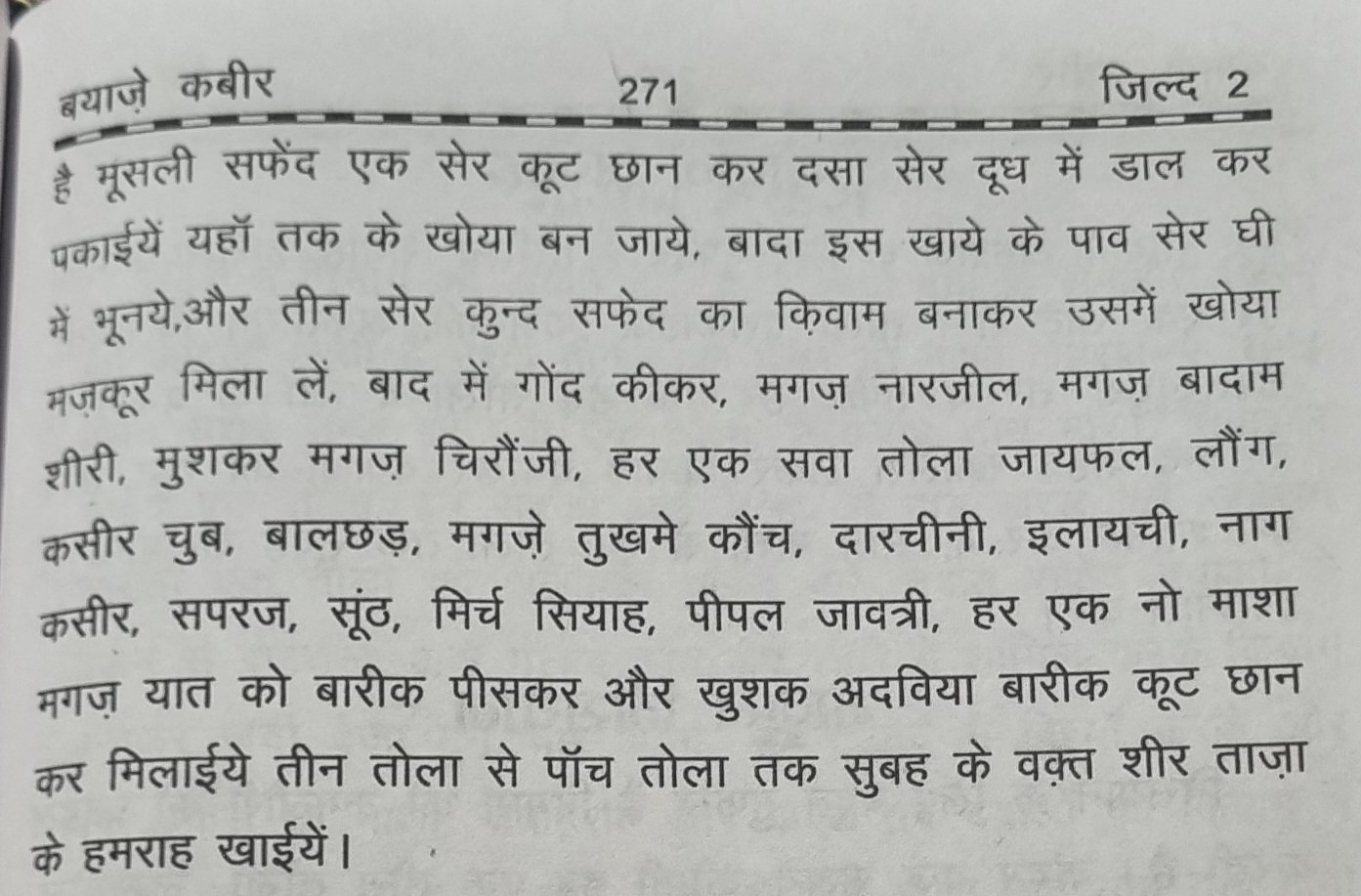 माजून मूसली पाक की विधि और सेवन मात्रा बयाज़े कबीर जिल्द 2 पृष्ठ 271 में