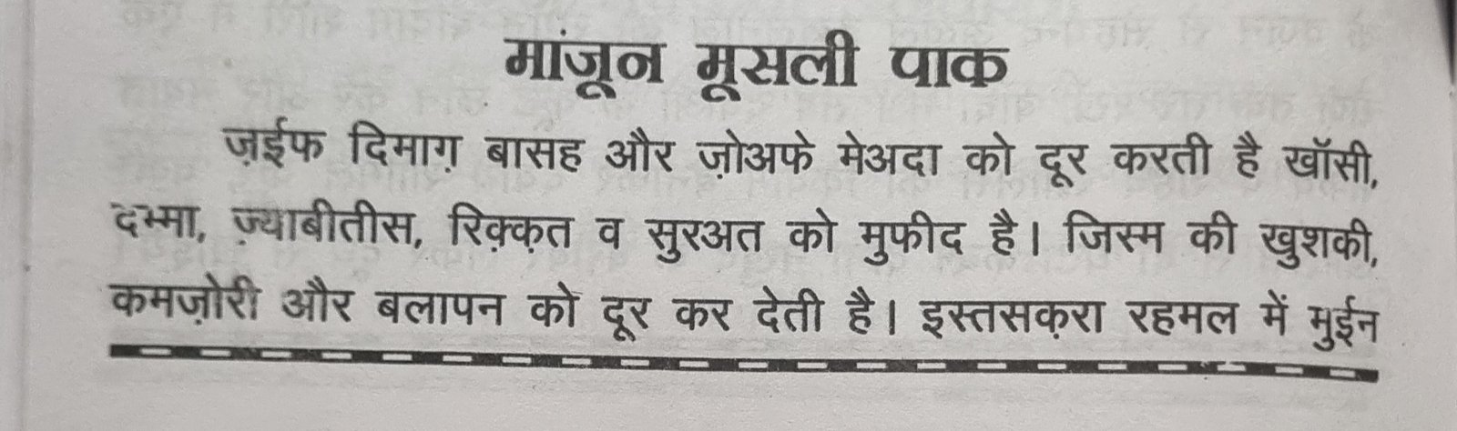 माजून मूसली पाक के बारे में बयाज़े कबीर के मूल पृष्ठ में दी गई पारंपरिक जानकारी (शीर्षक भाग)