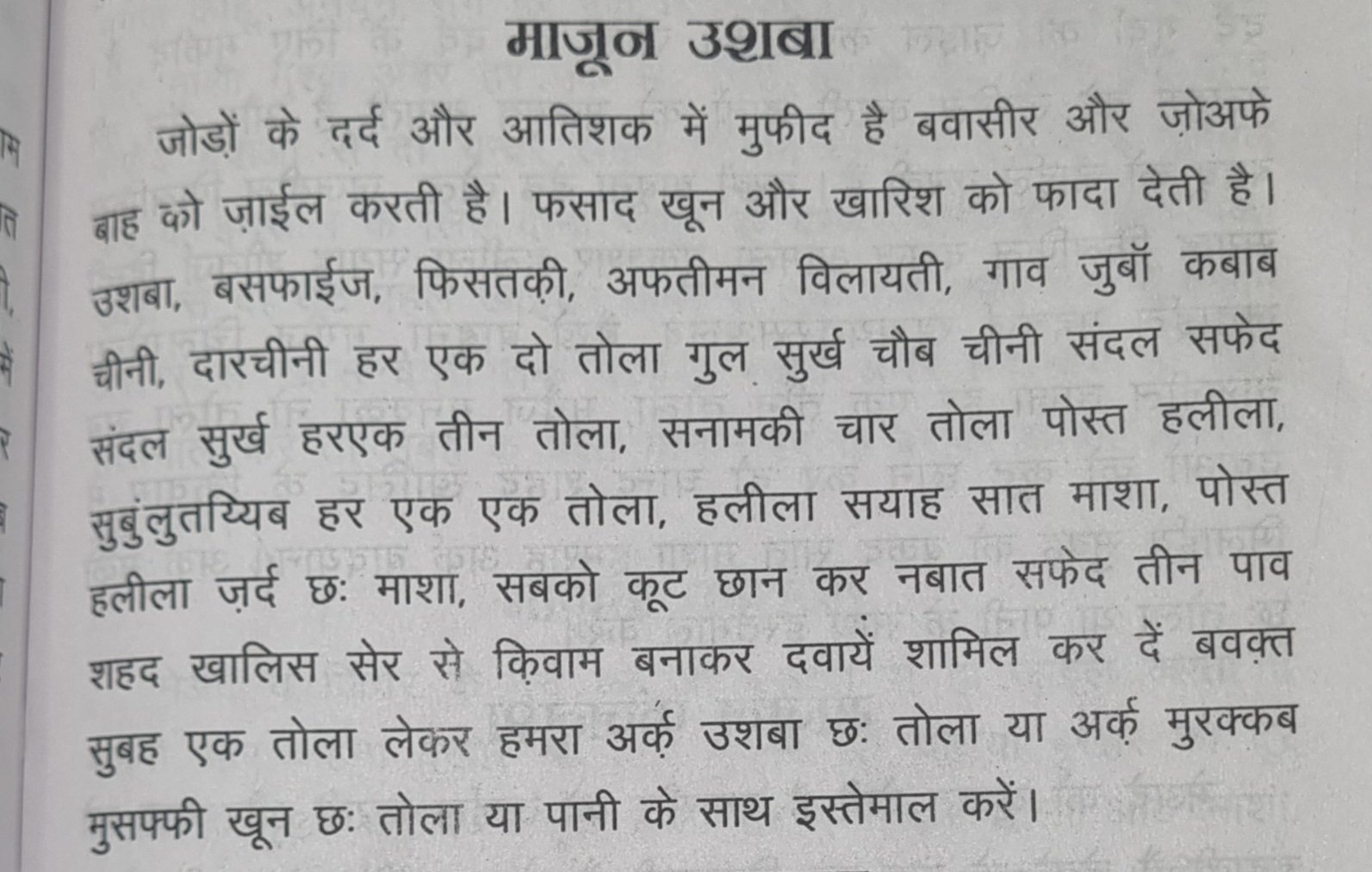 Majun ushba ke fayde के बारे में बयाज़े कबीर के मूल पृष्ठ में दी गई पारंपरिक जानकारी और विधि
